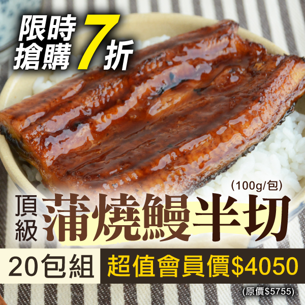 大團購7折🔥(20包組)【佳辰】頂級蒲燒鰻半切(100g/包)