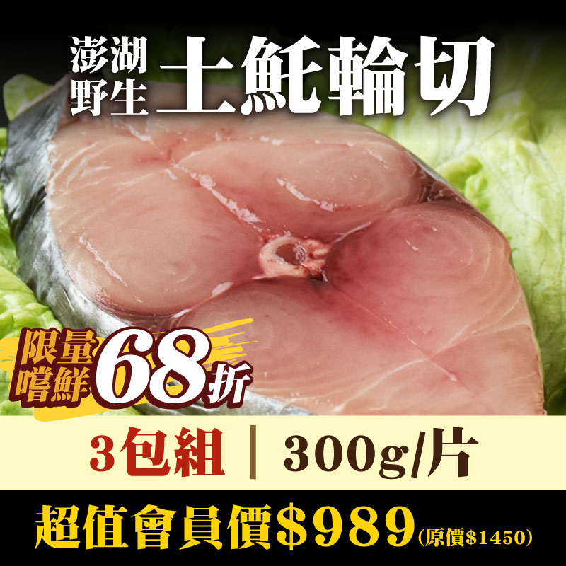 限量嚐鮮68折-3包組【魚寶貝】澎湖野生土魠輪切300g