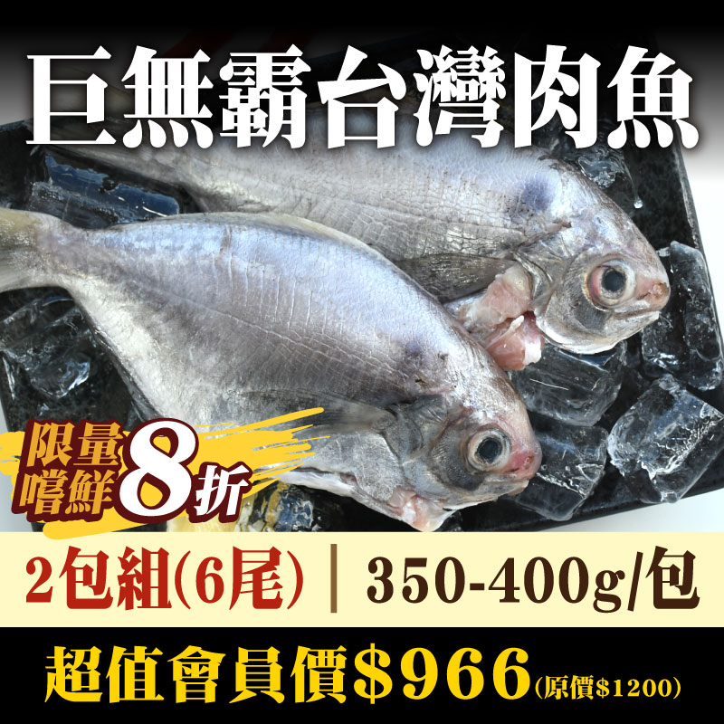 (2包組共6尾入)【魚寶貝】巨無霸台灣肉魚350-400g/包