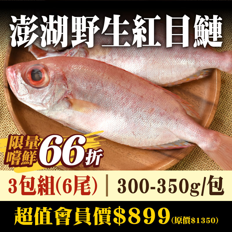 限量嚐鮮-3包組(6尾入)【澎湖珍鮮】澎湖野生紅目鰱(300g~350g/包)