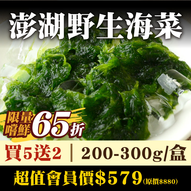 (買5送2)【魚寶貝】澎湖野生海菜200-300g
