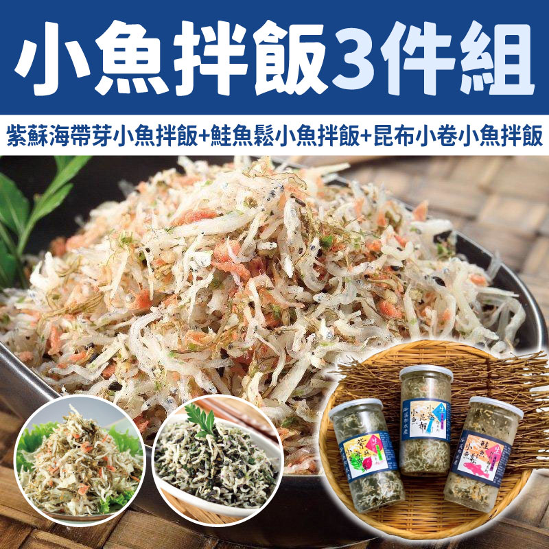 【溪和水產】小魚拌飯3件組(紫蘇海帶芽小魚拌飯+鮭魚鬆小魚拌飯+昆布小卷小魚拌飯)(150公克/瓶)