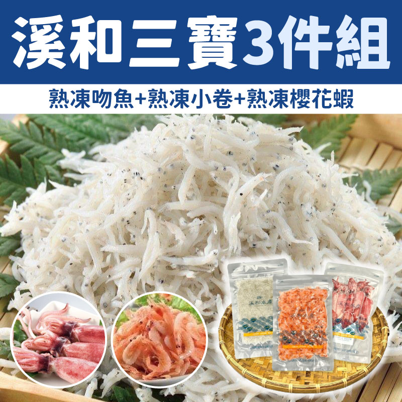 【溪和水產】溪和三寶3件組(熟凍魩魚+熟凍小卷+熟凍櫻花蝦)