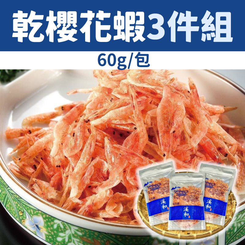 【溪和水產】乾櫻花蝦3件組(60克/包)