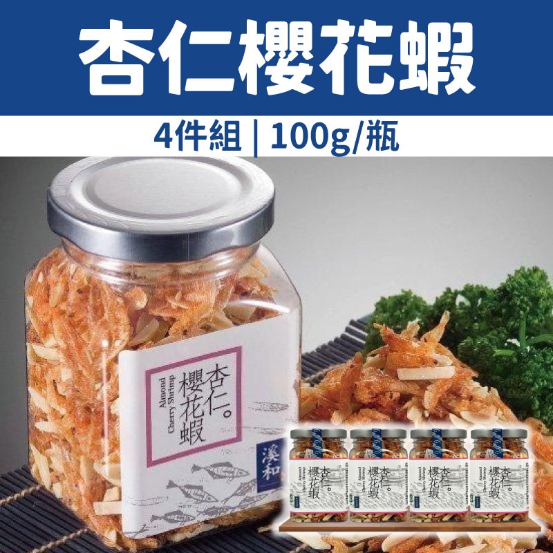 【溪和水產】杏仁櫻花蝦4件組(100克/瓶)