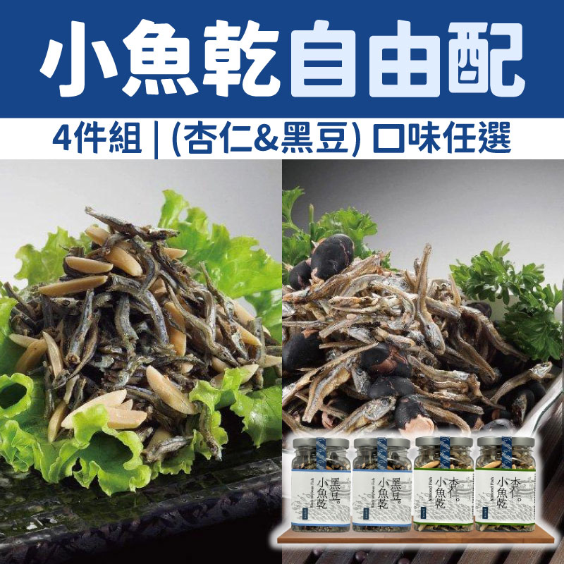 【溪和水產】小魚乾4件組自由配(杏仁小魚乾/黑豆小魚乾)