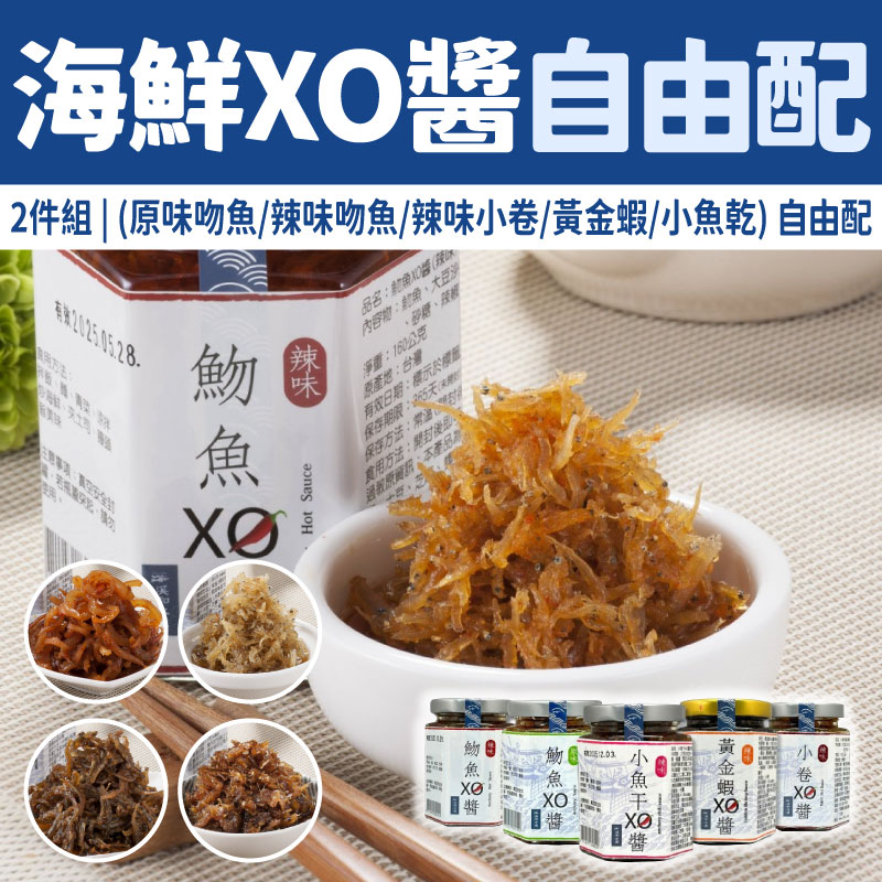 【溪和水產】海鮮XO醬2件組自由配(原味魩魚/辣味魩魚/辣味小卷/黃金蝦/小魚乾)(160克/瓶)