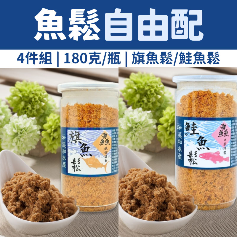 【溪和水產】魚鬆4件組自由配( 旗魚鬆/鮭魚鬆)(180克/瓶)