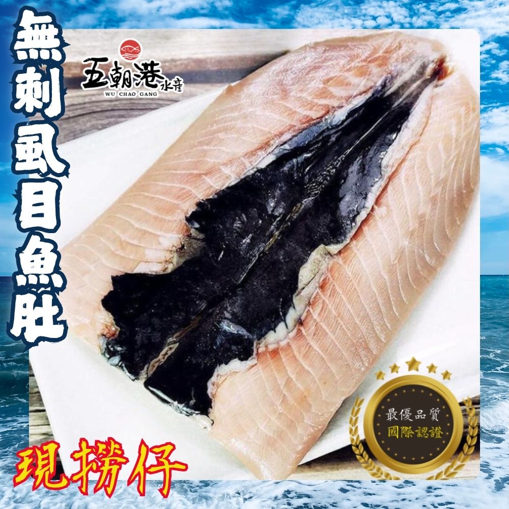 大團購-【五朝港水產】現撈仔台南無刺虱目魚肚 (180克±5%/片) 大團購優惠8片組