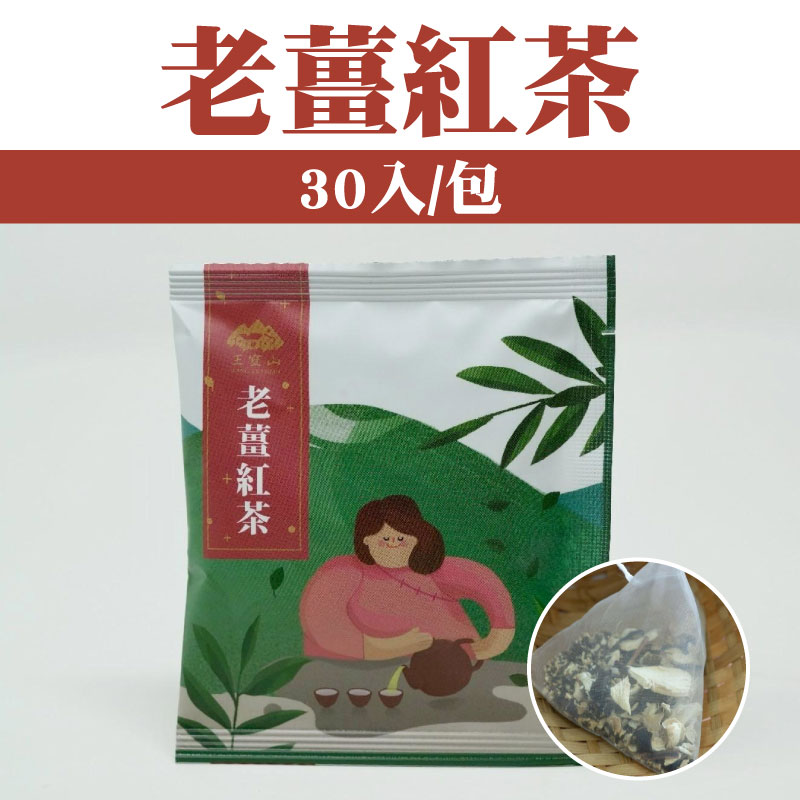 【王寶山茶】老薑紅茶 (30入/茶包)