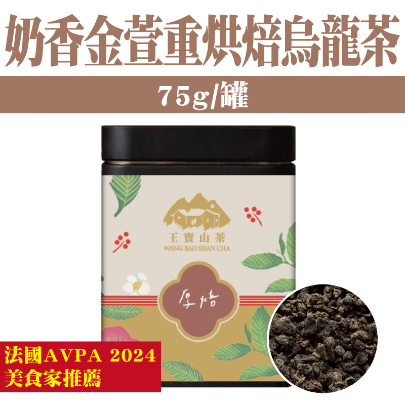 【王寶山茶】奶香金萱重烘焙烏龍茶 【法國AVPA 20204 美食家推薦】(75g/罐)