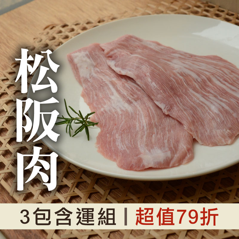 (3包含運組)【台畜】松阪肉(300g/包)