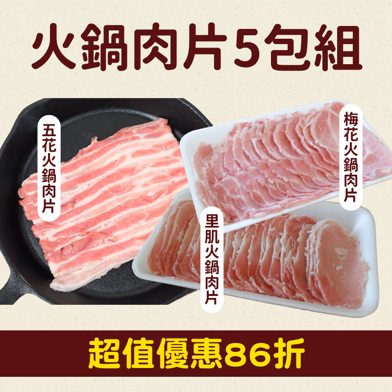 (5包組)【酵素豬】綜合火鍋片300g(五花X2+里肌X2+梅花X1)