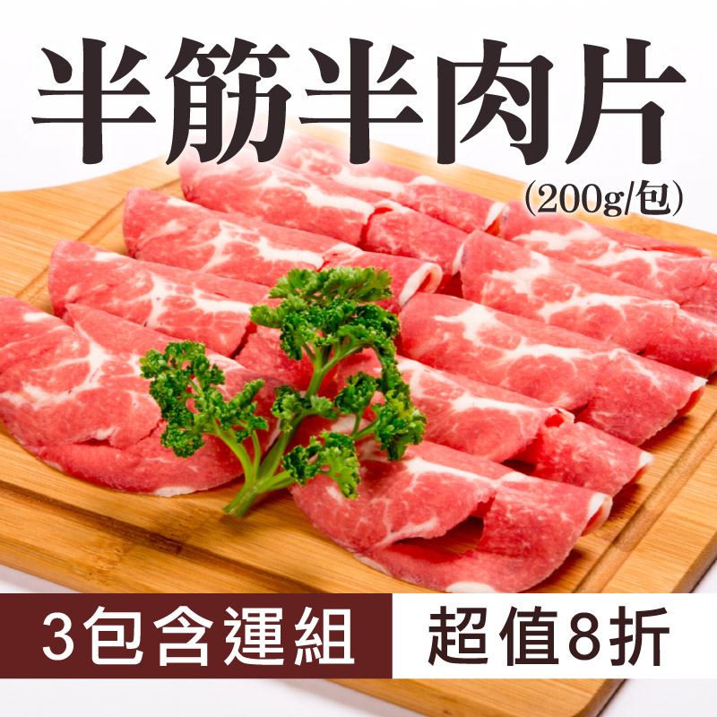 初夏優選-(3包含運組)【御牧牛】半筋半肉片(200g/包)-嘉義優鮮