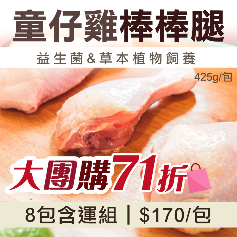 大團購🔥(8包含運免運)【童仔雞】棒棒腿425g