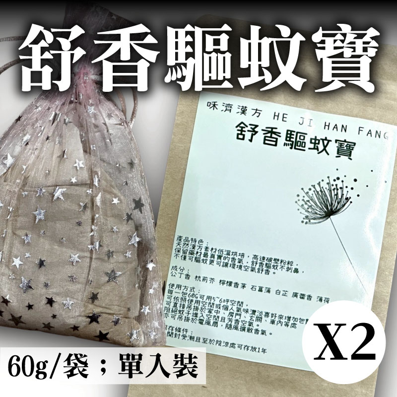 【咊濟 He Ji】舒香驅蚊寶(60g/一入/袋)(2袋組)