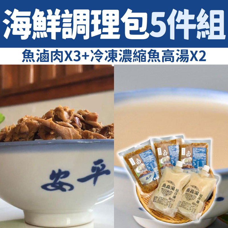 【溪和水產】海鮮方便調理包5件組(魚滷肉X3+冷凍濃縮魚高湯X2)