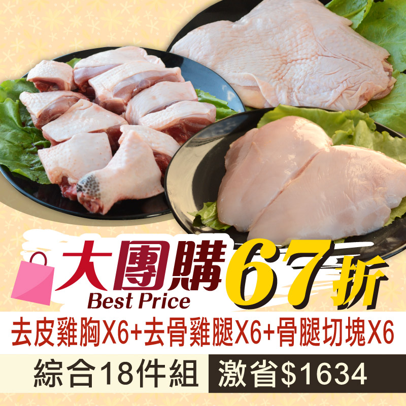 大團購66折🔥(18包綜合組)【放山雞】骨腿切塊*6+去骨雞腿*6+去皮雞胸*6
