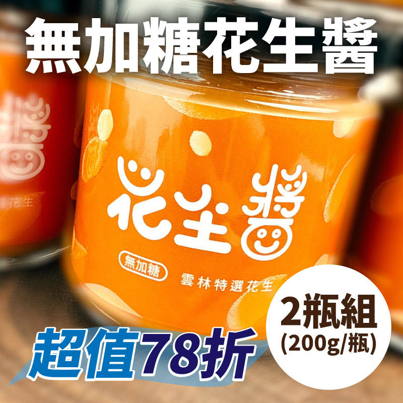 (2瓶組)【豆韻】無加糖花生醬200g/瓶