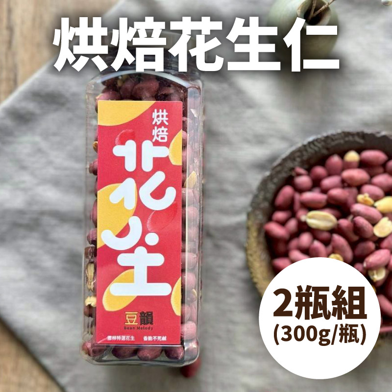 (2瓶組)【豆韻】烘焙花生仁300g/瓶