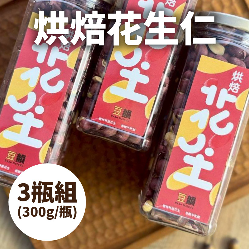 (3瓶組)【豆韻】烘焙花生仁300g/瓶