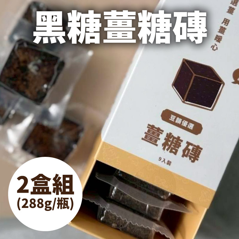 (2盒組)【豆韻】黑糖薑糖磚288g/盒