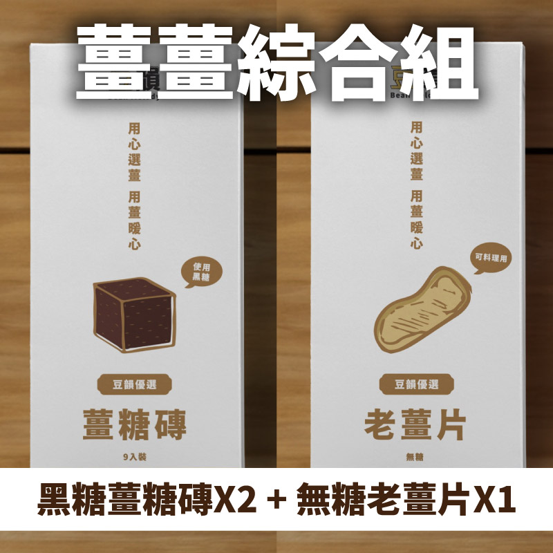 (3盒綜合組)【豆韻】黑糖薑糖磚288g/盒*2+無糖老薑片50g/盒*1