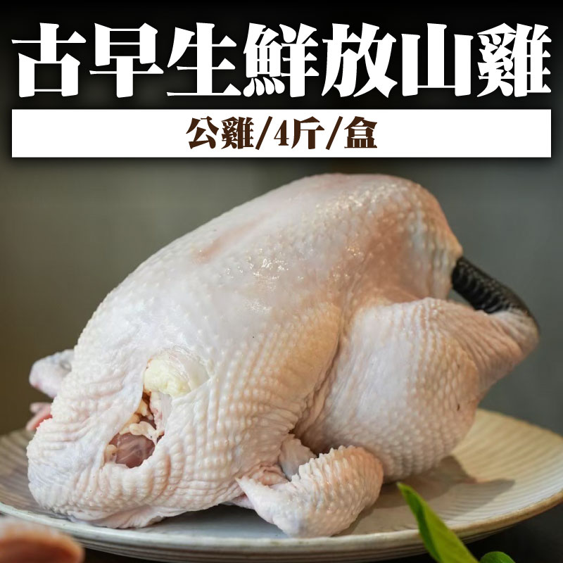 【罔渡牧場】古早生鮮放山雞(公雞/4斤/盒)