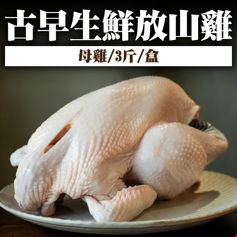 【罔渡牧場】古早生鮮放山雞(母雞/3斤/盒)