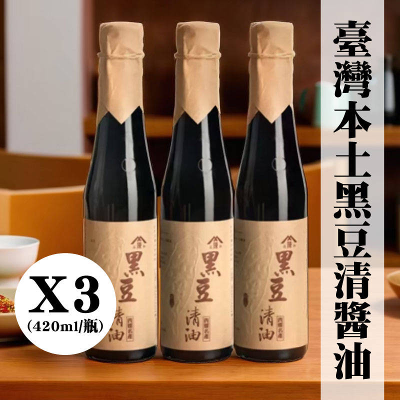 【陳源和醬油】臺灣本土黑豆清醬油420ml/瓶 (3瓶含運組)