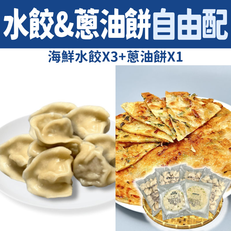 【溪和水產】海鮮水餃X3+蔥油餅X1自由配