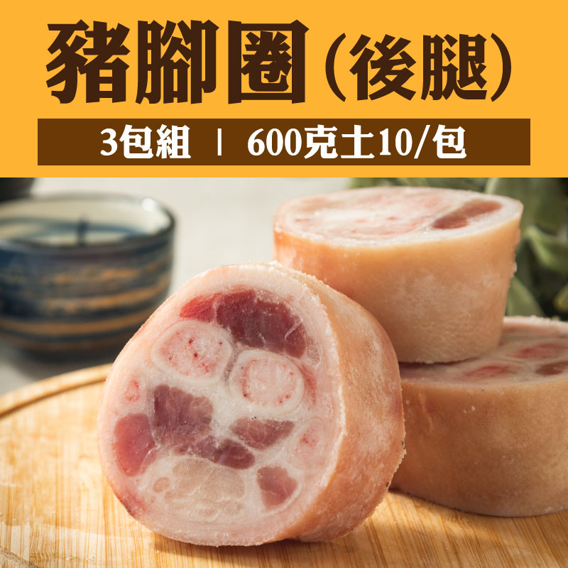 【汎其食品】(3包組)豬腳圈（後腿）(600克土10/包)-金豬來添壽