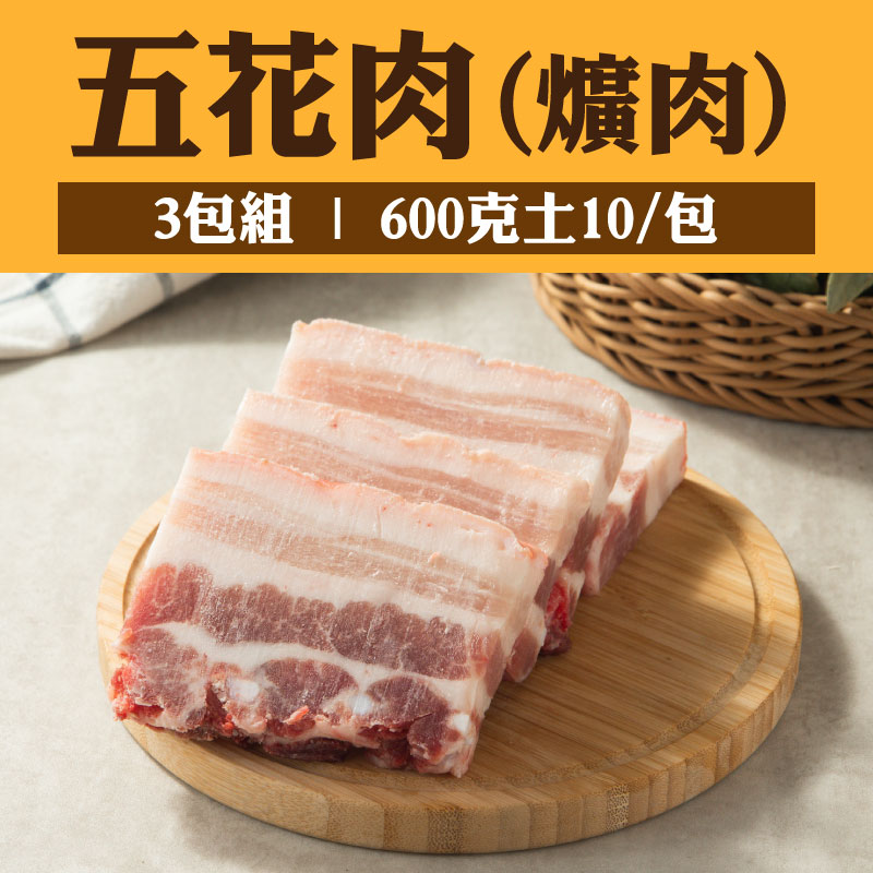 【汎其食品】(3包組)五花肉（爌肉）(600克土10/包)