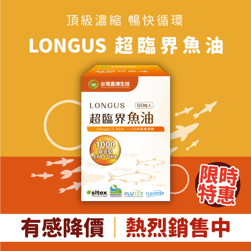 ★歡慶夏天★買一送一 ★即日起~7/15【農傳生技】LONGUS超臨界魚油 1盒(60粒/盒)