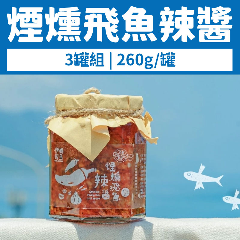 (3罐組)【伊娜飛魚】無辣不歡-煙燻飛魚辣醬260g/罐