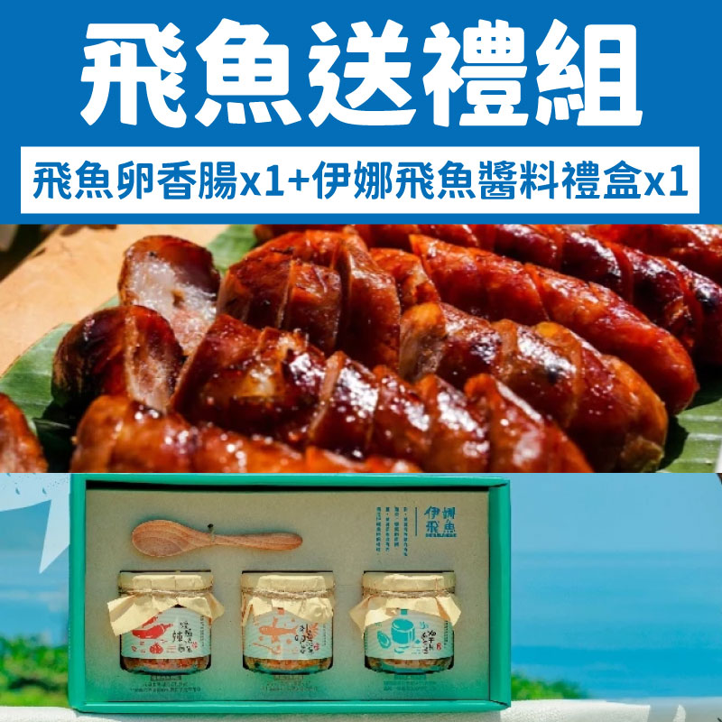 (送禮組)【伊娜飛魚】飛魚卵香腸300g*1+伊娜飛魚醬料禮盒540g/盒*1