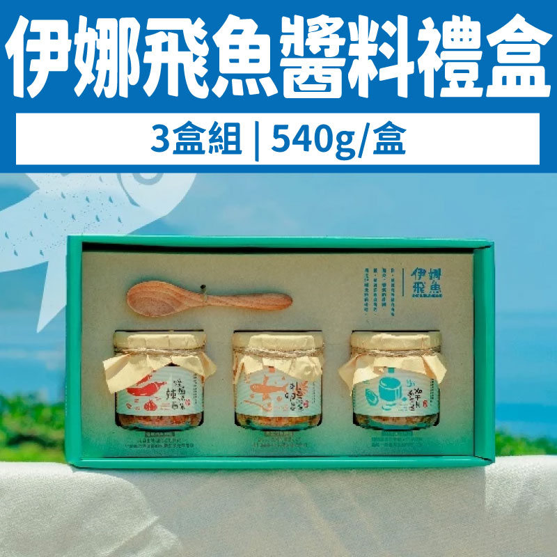 (3盒組)【伊娜飛魚】伊娜飛魚醬料禮盒540g/盒
