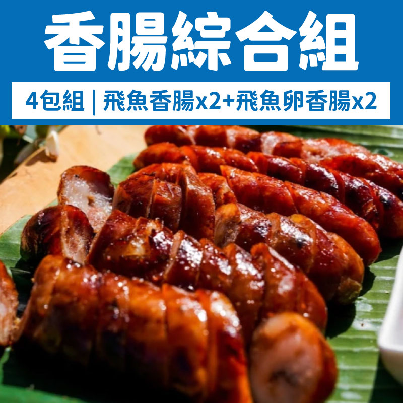 (4包綜合組)【伊娜飛魚】飛魚香腸350g*2+飛魚卵香腸300g*2