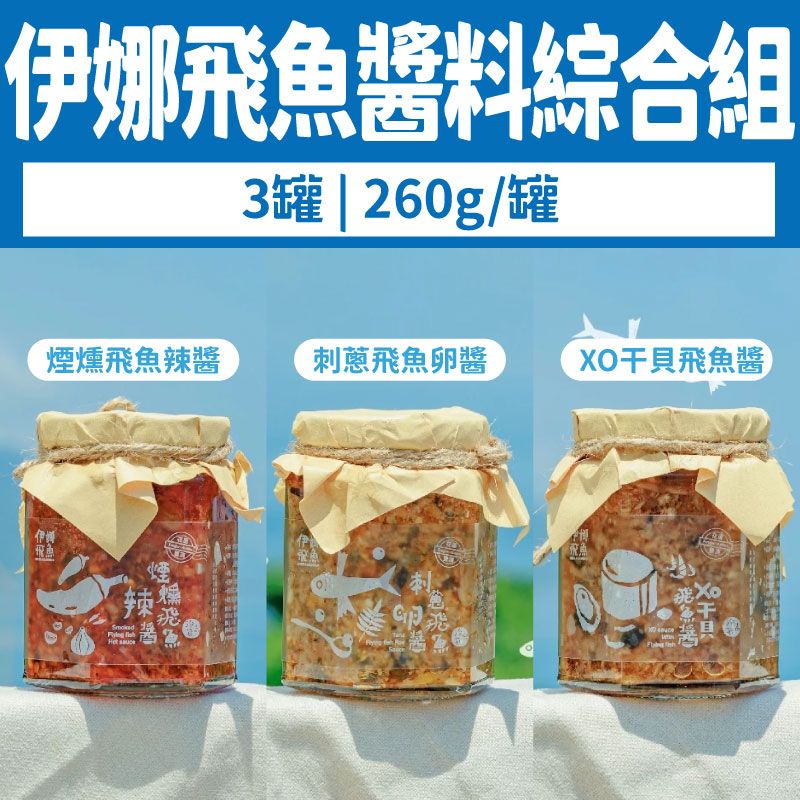 (3罐綜合組)【伊娜飛魚】伊娜飛魚醬料組260g/罐(刺蔥飛魚卵醬+煙燻飛魚辣醬+XO干貝飛魚醬)