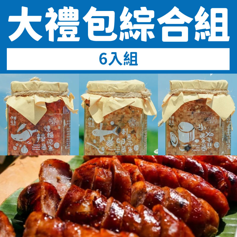 (6入綜合組)【伊娜飛魚】伊娜飛魚醬料*3+飛魚香腸*1+飛魚卵香腸*1+煙燻飛魚*1
