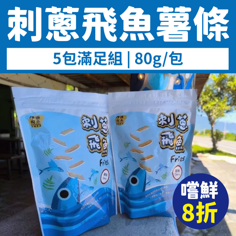 超值嚐鮮8折(5包組)【伊娜飛魚】刺蔥飛魚薯條80g/包