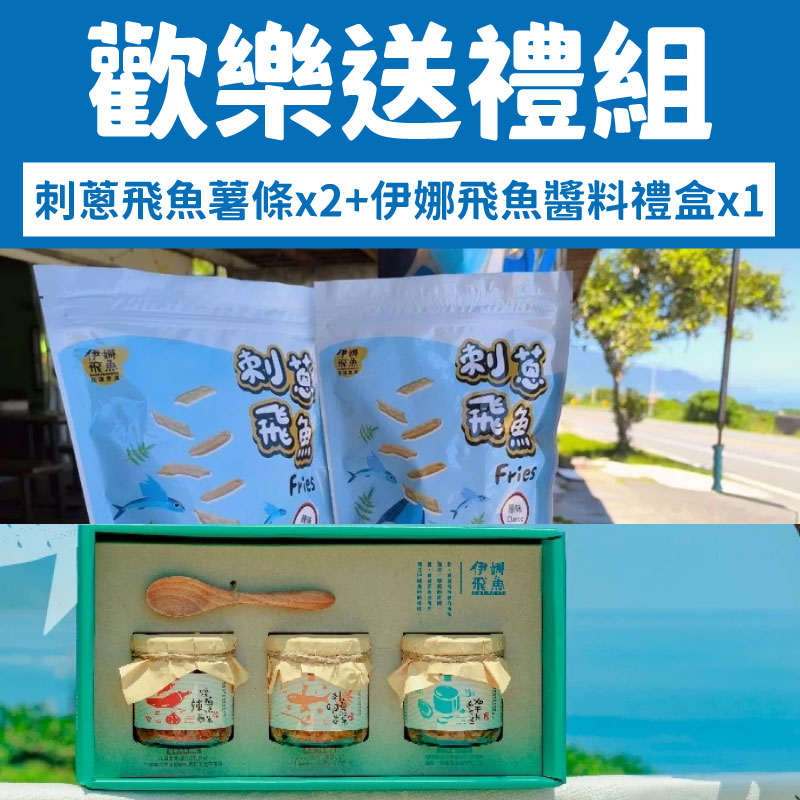 (3入綜合組)【伊娜飛魚】伊娜飛魚醬料禮盒540g/盒*1+刺蔥飛魚薯條80g/包*2