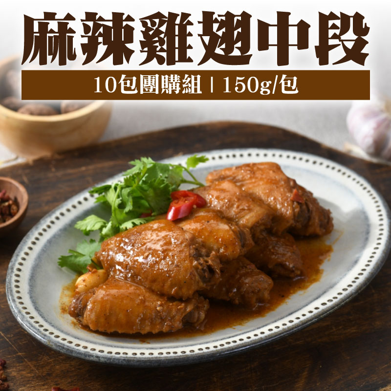 🎁香緹辣椒拌醬【粹滋良食】麻辣雞翅中段(5-7支/150g±10%)(10包)
