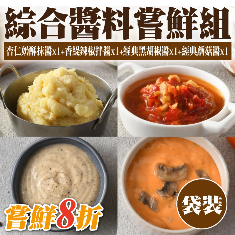 嘗鮮8折 【粹滋良食】綜合醬料嘗鮮組(60g/袋)