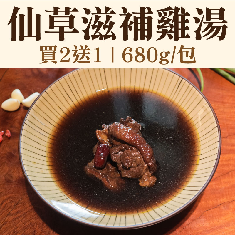 (買2送1)【新福農場】仙草雞腿湯(680g/包)