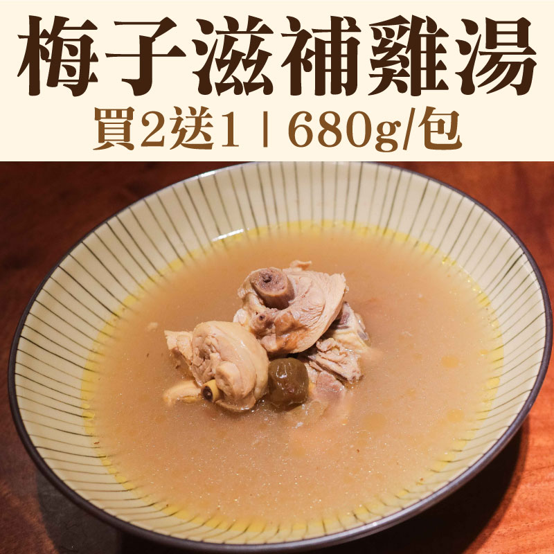 (買2送1)【新福農場】梅子雞腿湯(680g/包)