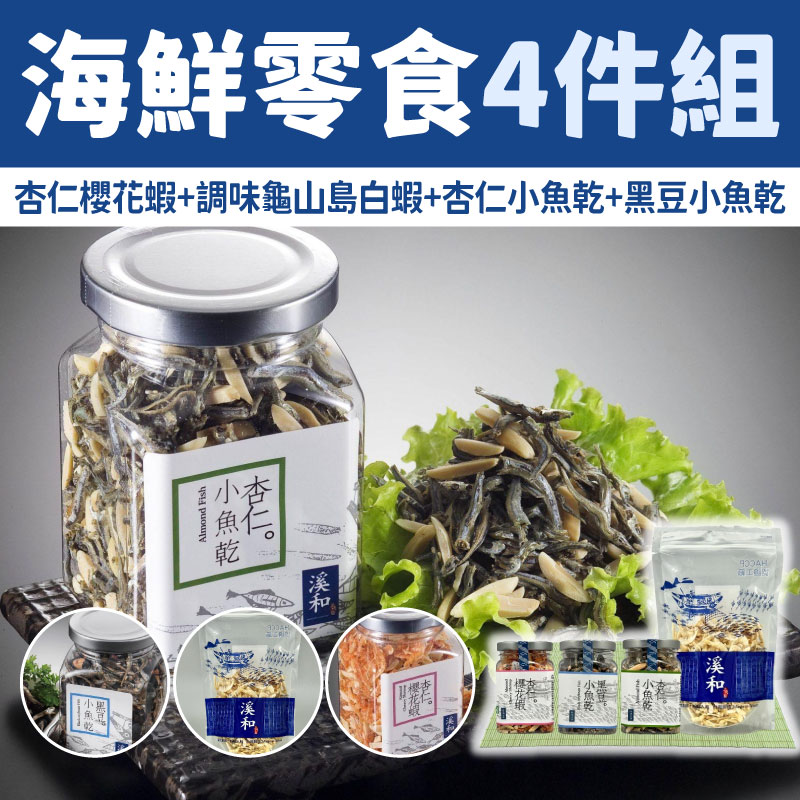 【溪和水產】海鮮零食4件組(杏仁櫻花蝦+調味龜山島白蝦+杏仁小魚乾+黑豆小魚乾)