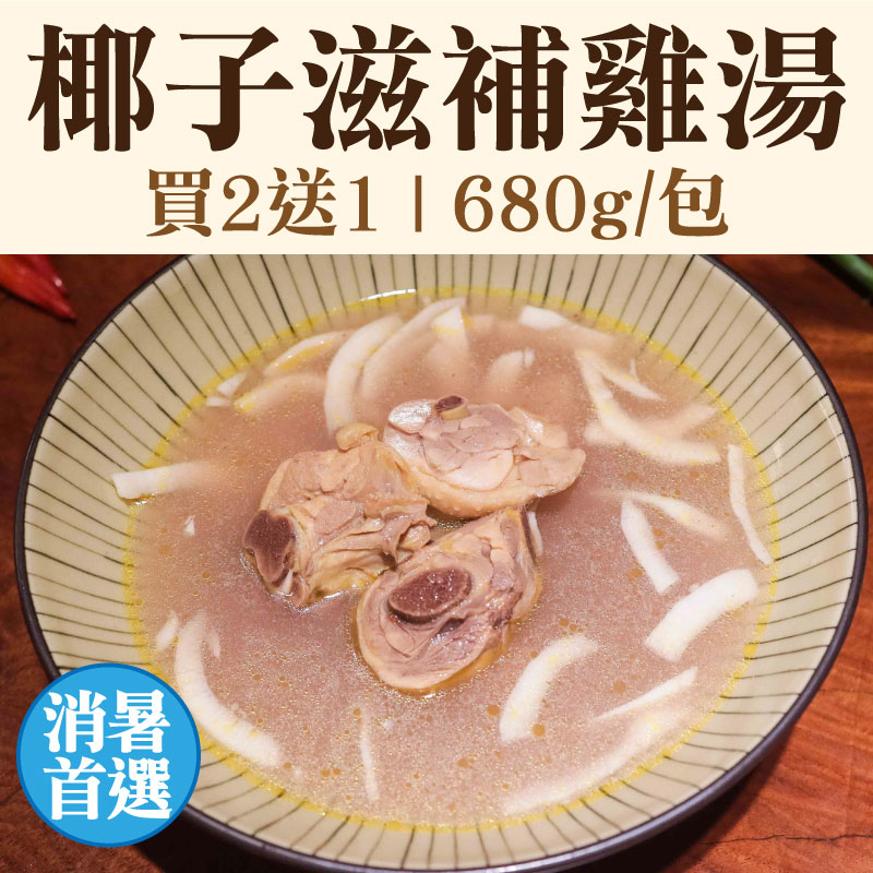 (買2送1)【新福農場】椰子雞腿湯(680g/包)