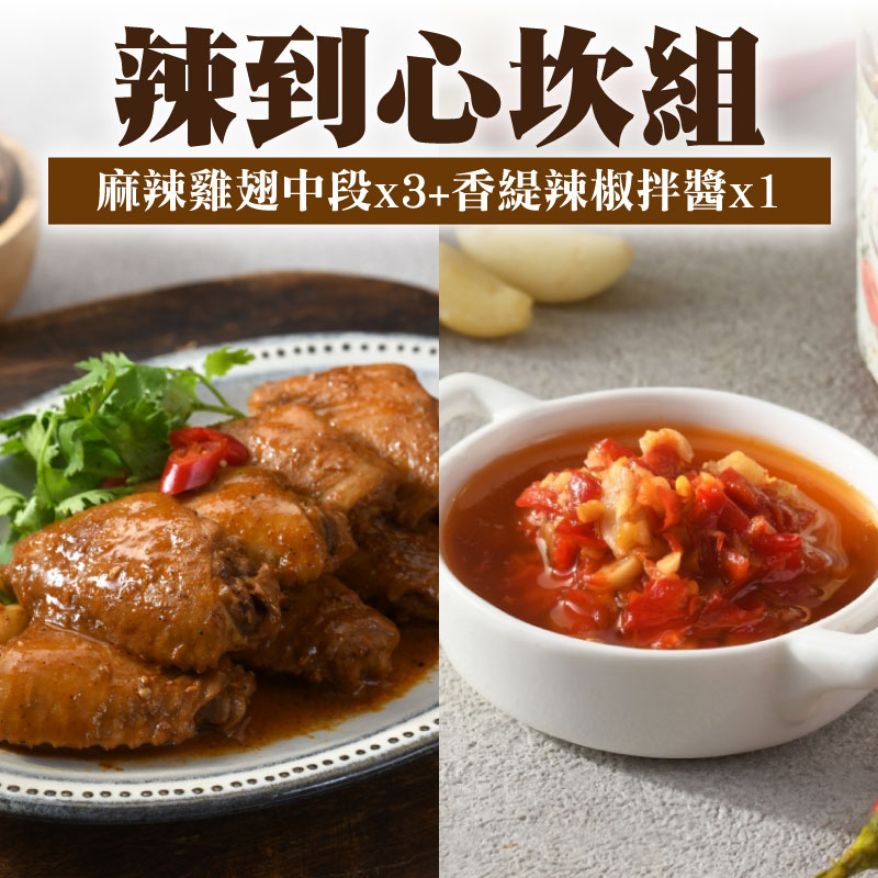【粹滋良食】辣到心坎組