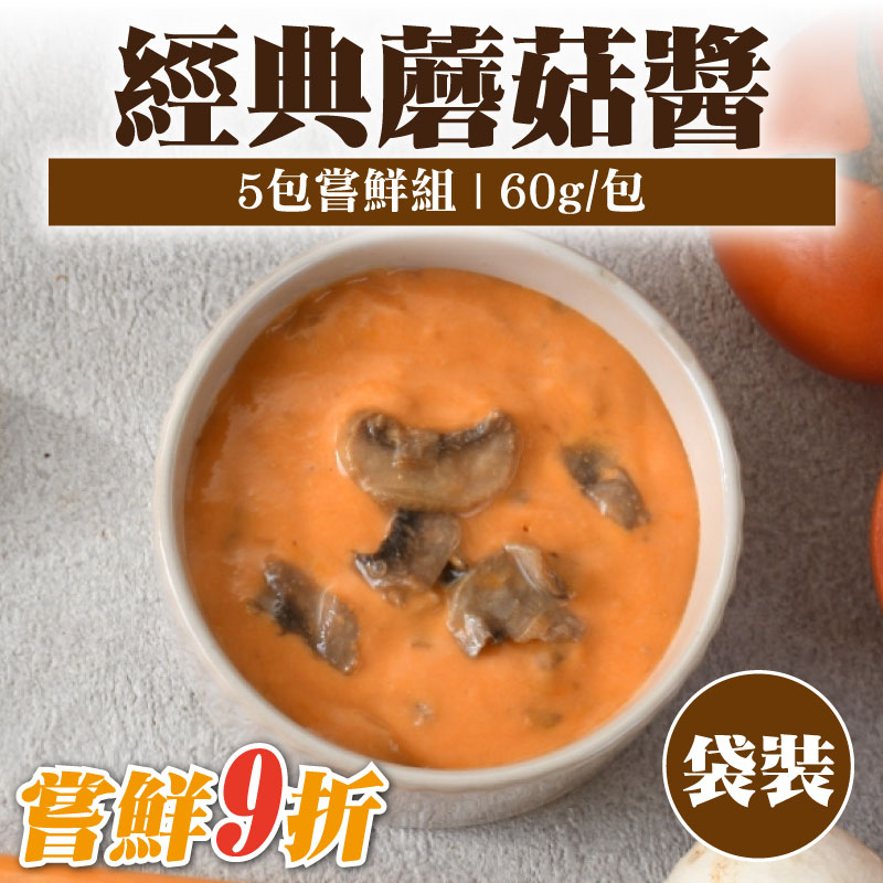 嘗鮮9折(5包嘗鮮組)【粹滋良食】經典蘑菇醬袋裝(60g/包)